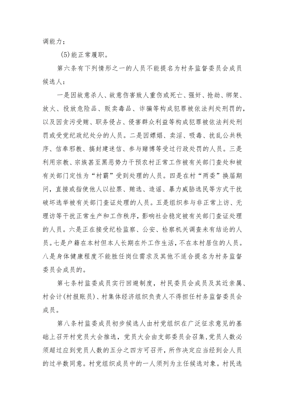 村务监督委员会选举办法.docx_第2页