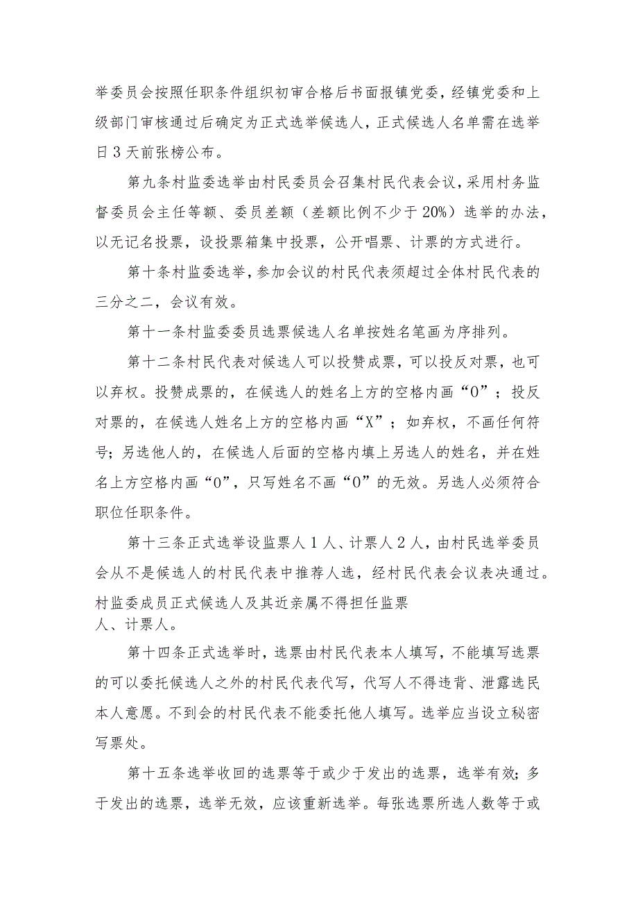 村务监督委员会选举办法.docx_第3页