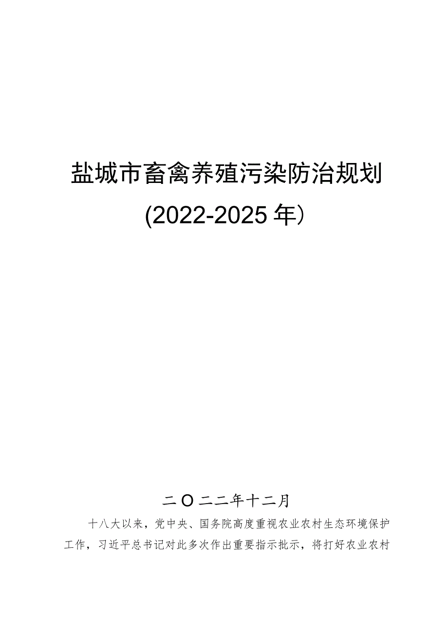 盐城市畜禽养殖污染防治规划（2022-2025年）.docx_第1页