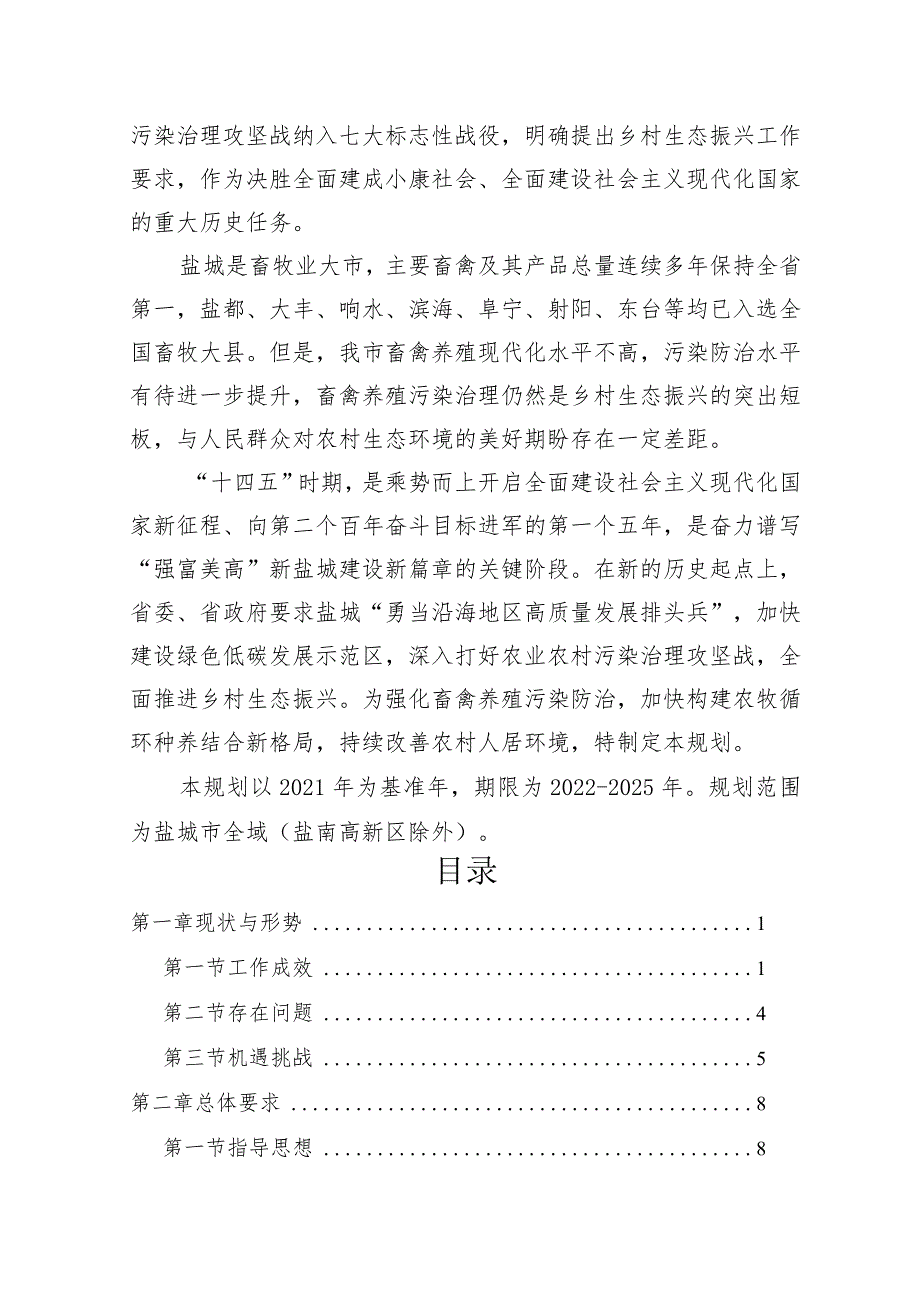 盐城市畜禽养殖污染防治规划（2022-2025年）.docx_第2页