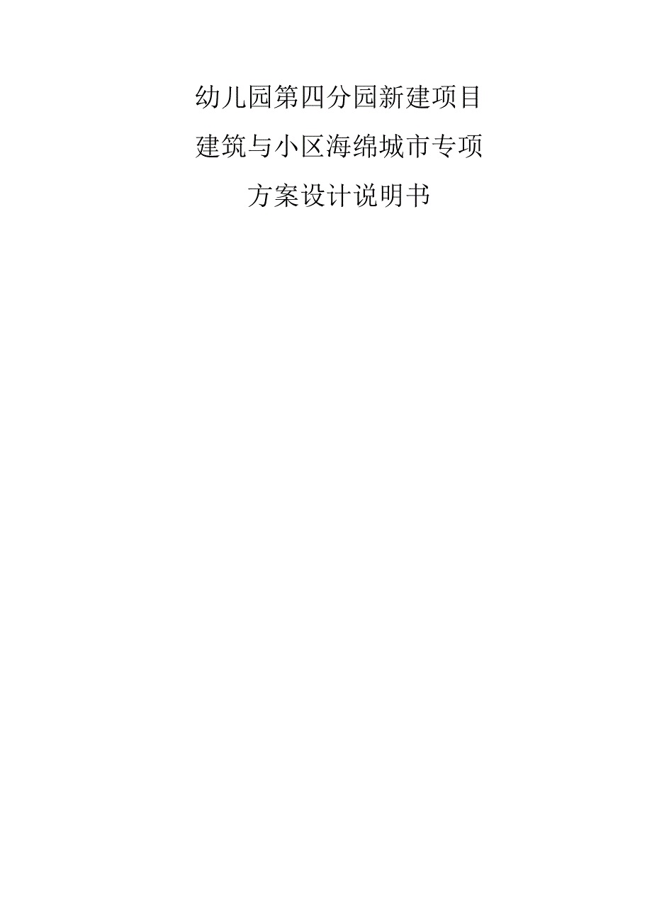 幼儿园第四分园新建项目--建筑与小区海绵城市专项方案设计说明书.docx_第1页