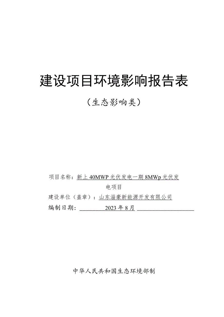 新上40MWp光伏发电一期8MWp光伏发电项目环境影响报告.docx_第1页