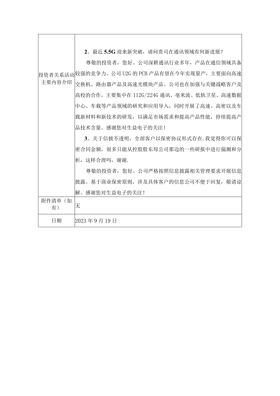 证券代码688183证券简称生益电子生益电子股份有限公司投资者关系活动记录表.docx_第2页