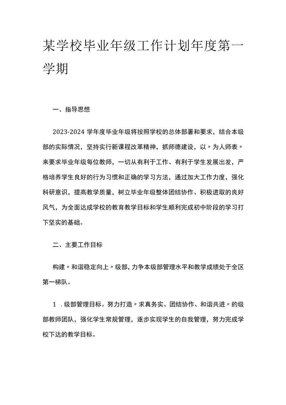 某学校毕业年级工作计划年度第一学期.docx_第1页