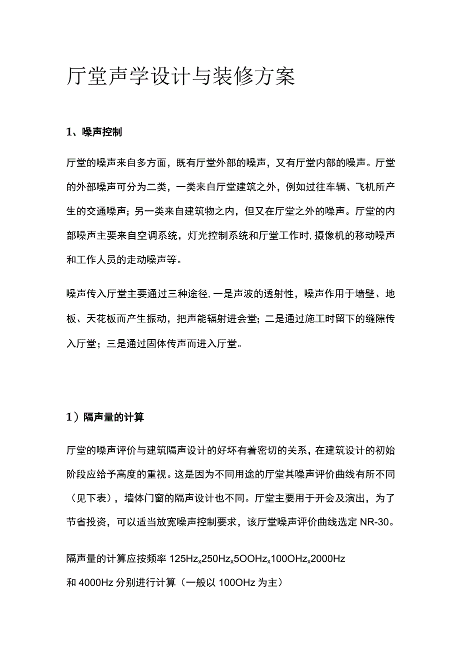 厅堂声学设计与装修方案.docx_第1页