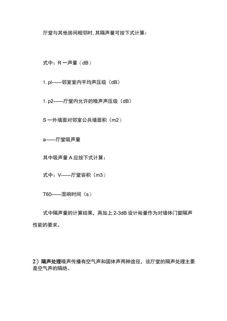 厅堂声学设计与装修方案.docx_第2页