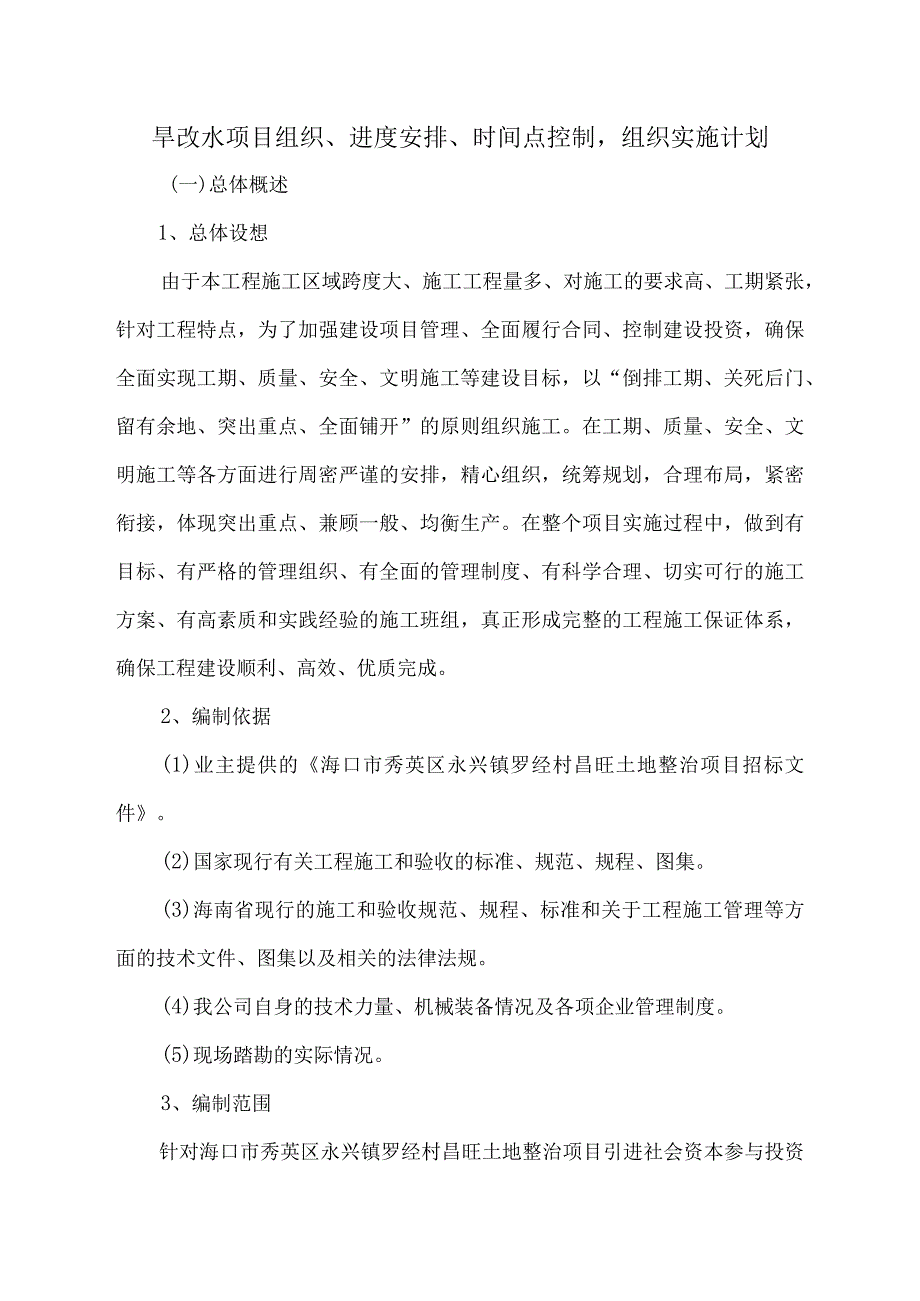 旱改水项目组织、进度安排、时间点控制组织实施计划.docx_第1页