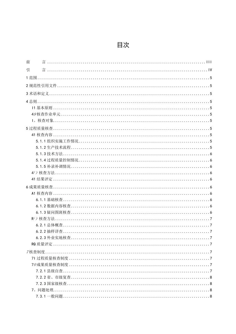 全民所有自然资源资产清查数据成果核查技术规程.docx_第2页