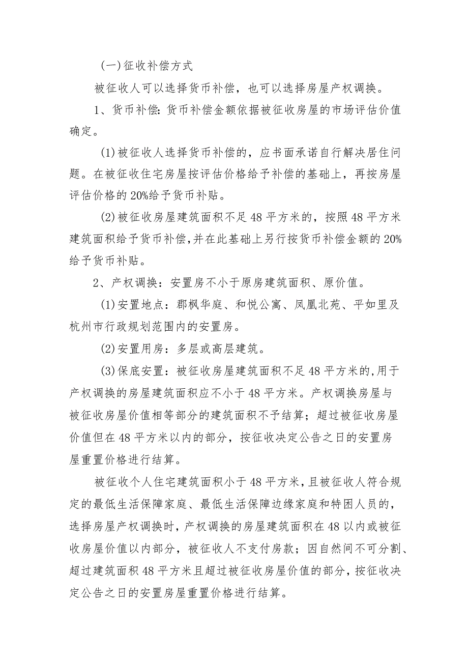 杭州地铁15号线一期工程景芳站项目国有土地上房屋征收补偿方案（征求意见稿）.docx_第3页