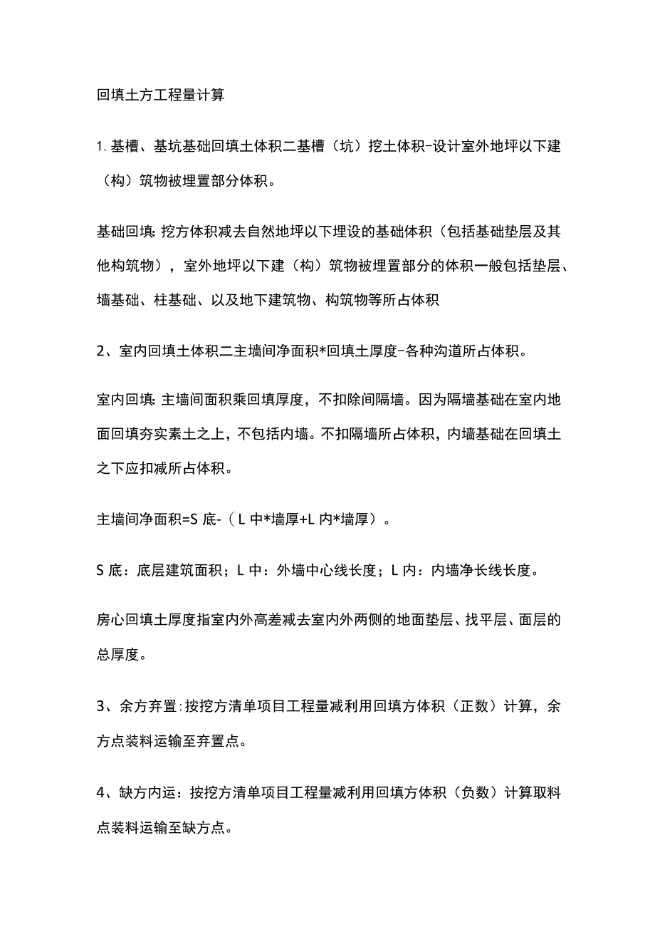 回填土方工程量计算.docx_第1页