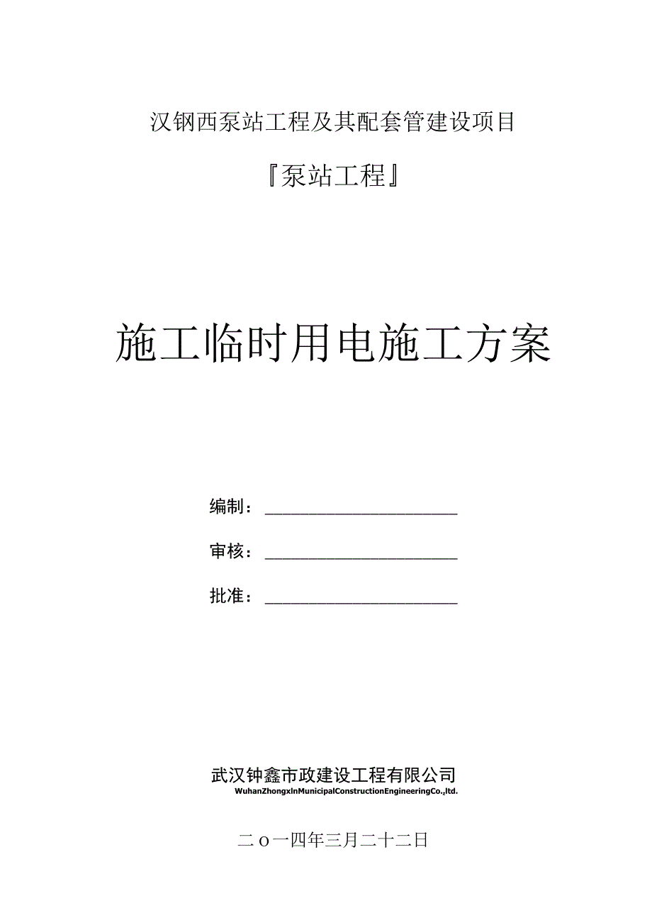 泵站临时用电施工方案.docx_第1页