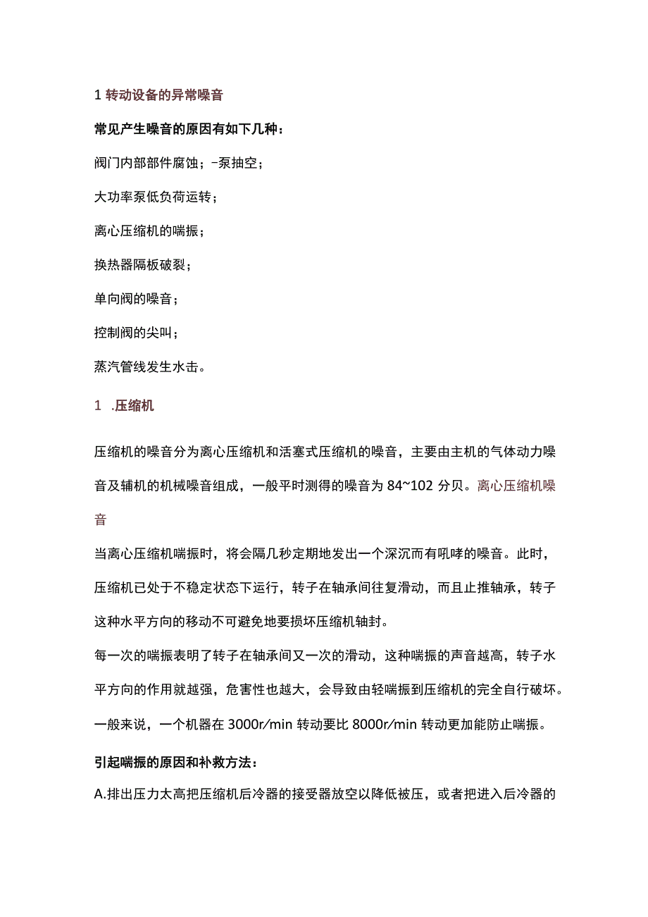 各类压缩机、机泵听声辨别设备故障技巧.docx_第1页