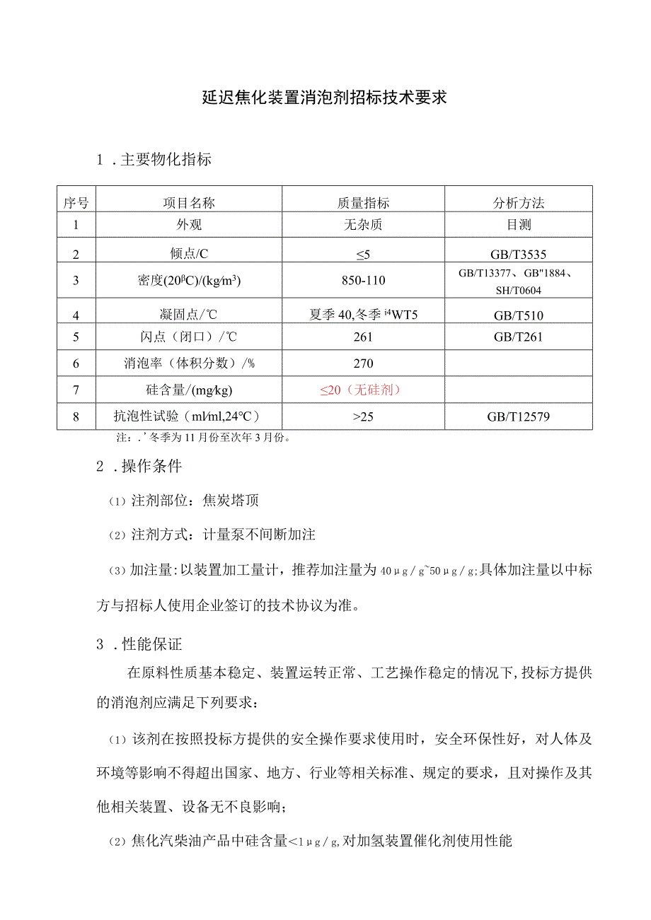 延迟焦化装置消泡剂招标技术要求.docx_第1页