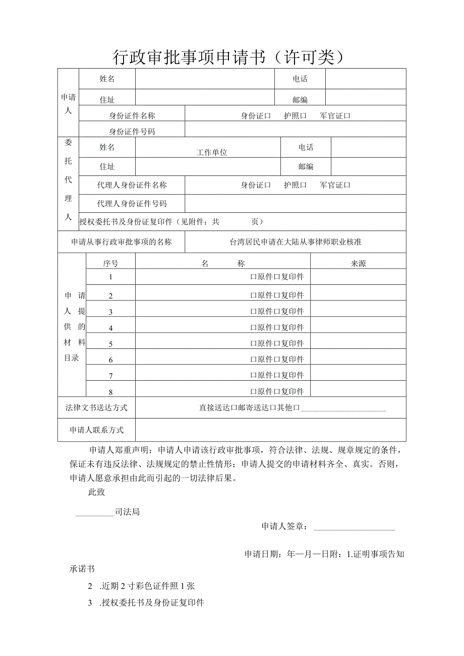 行政审批事项申请书许可类.docx_第1页