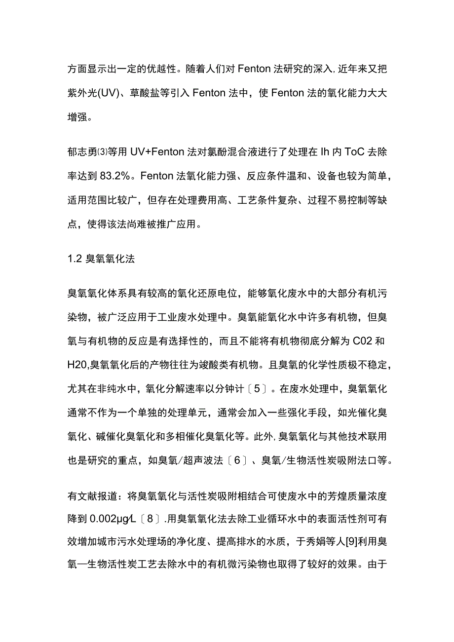 污水处理高级氧化技术方法.docx_第2页