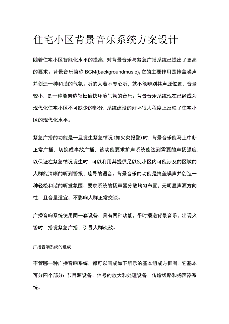 住宅小区背景音乐系统方案设计.docx_第1页