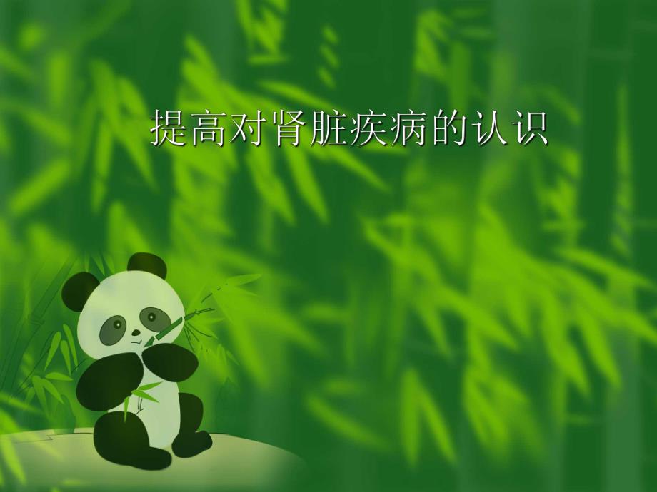 提高对肾脏疾病的认识.ppt_第1页