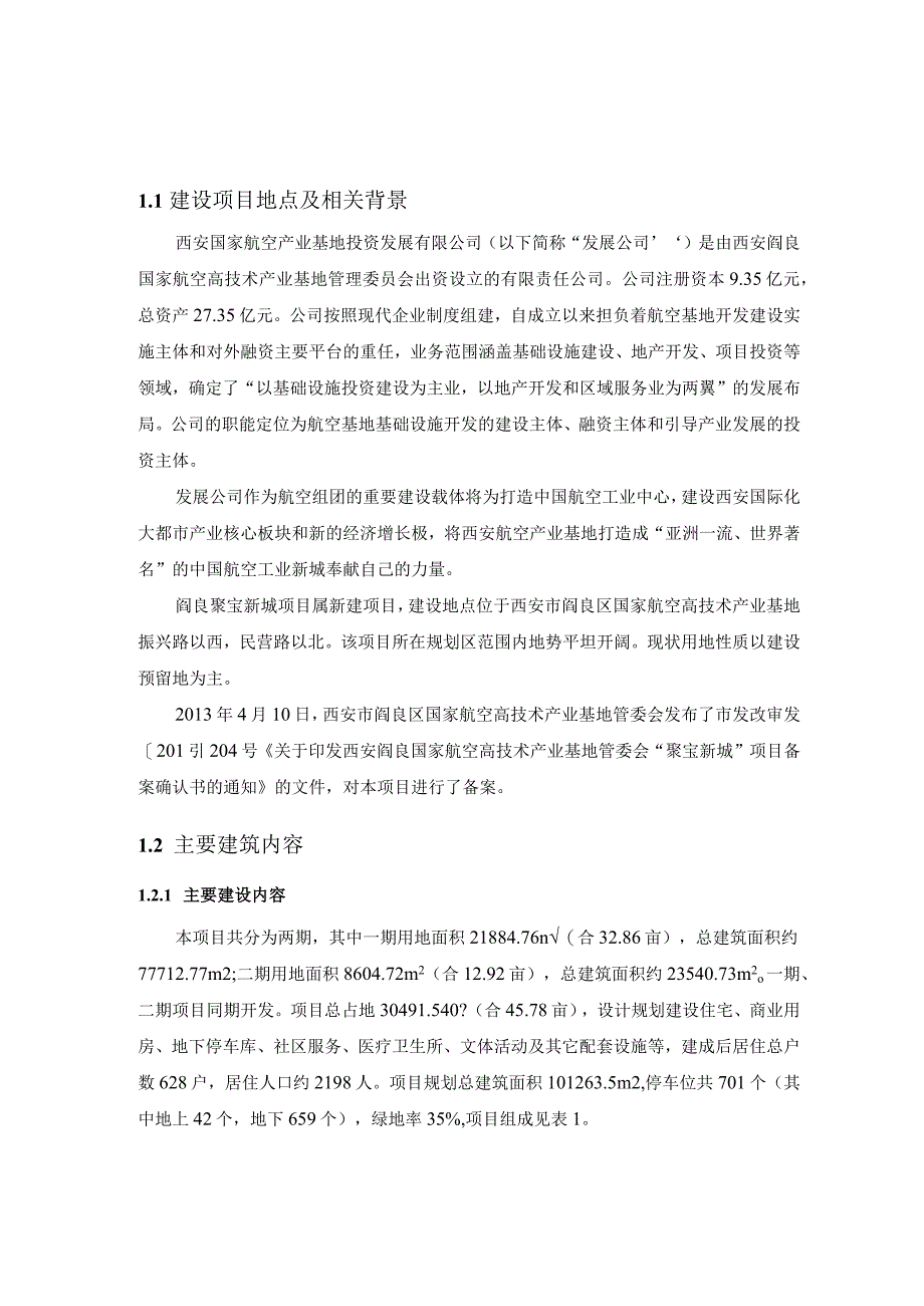 西安阎良国家航空高技术产业基地聚宝新城项目环境影响报告书.docx_第3页