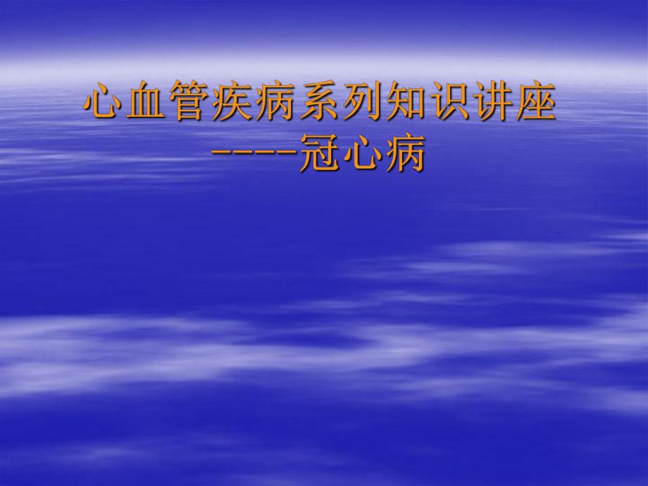 患者教育心血管疾病系列知识讲座3冠心病.ppt_第1页