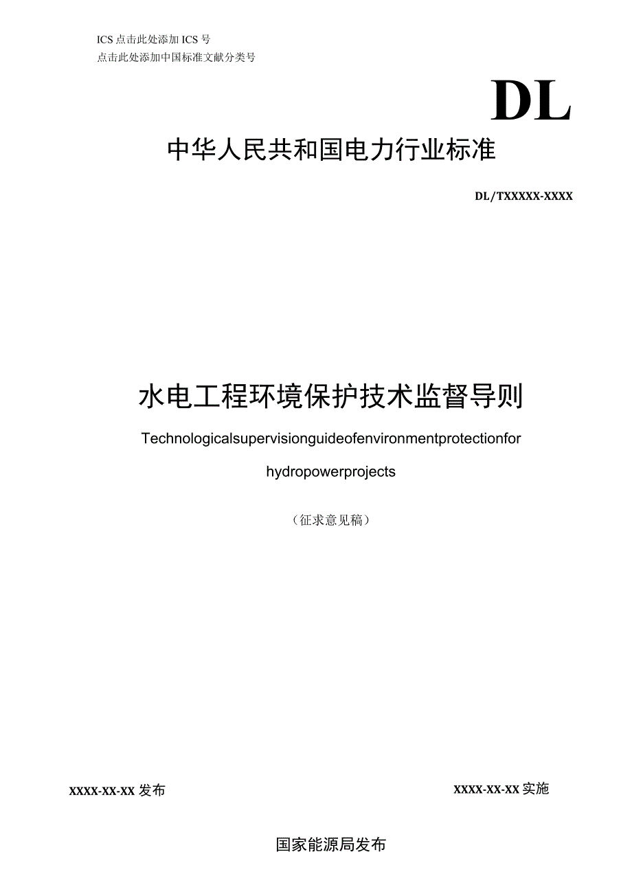 水电工程环境保护技术监督导则.docx_第1页