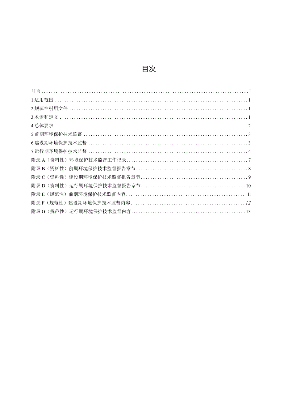 水电工程环境保护技术监督导则.docx_第2页