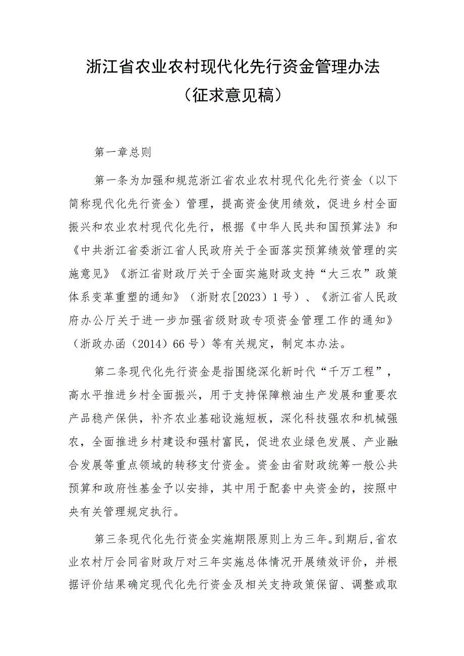 浙江省农业农村现代化先行资金管理办法.docx_第1页