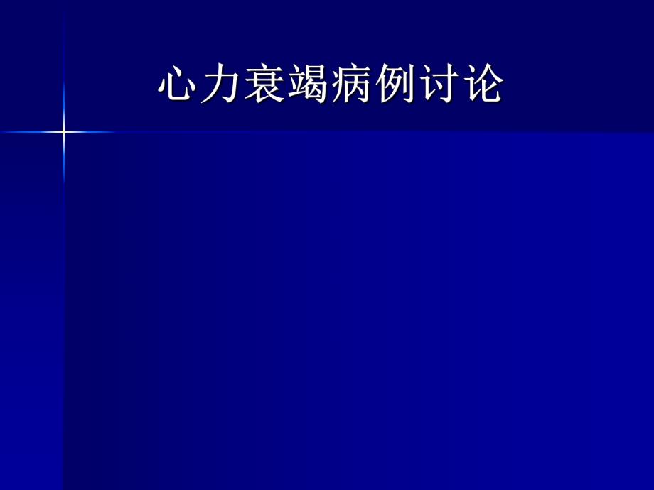 心力衰竭病例讨论.ppt_第1页