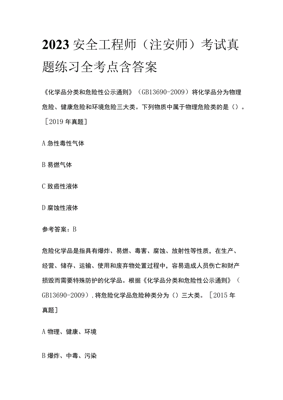 2023安全工程师（注安师）考试真题练习全考点含答案.docx_第1页