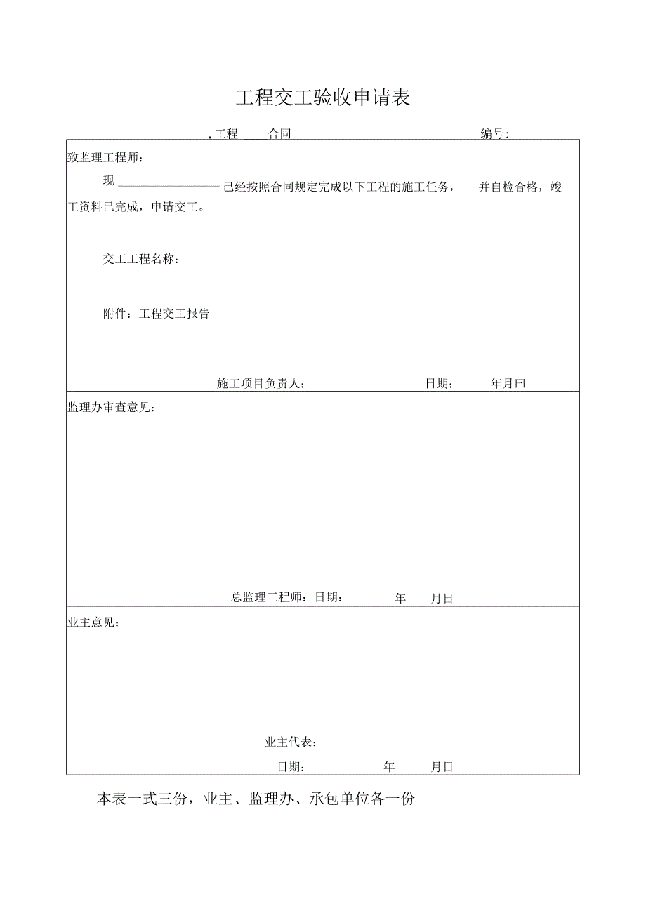 工程交工验收申请表.docx_第1页