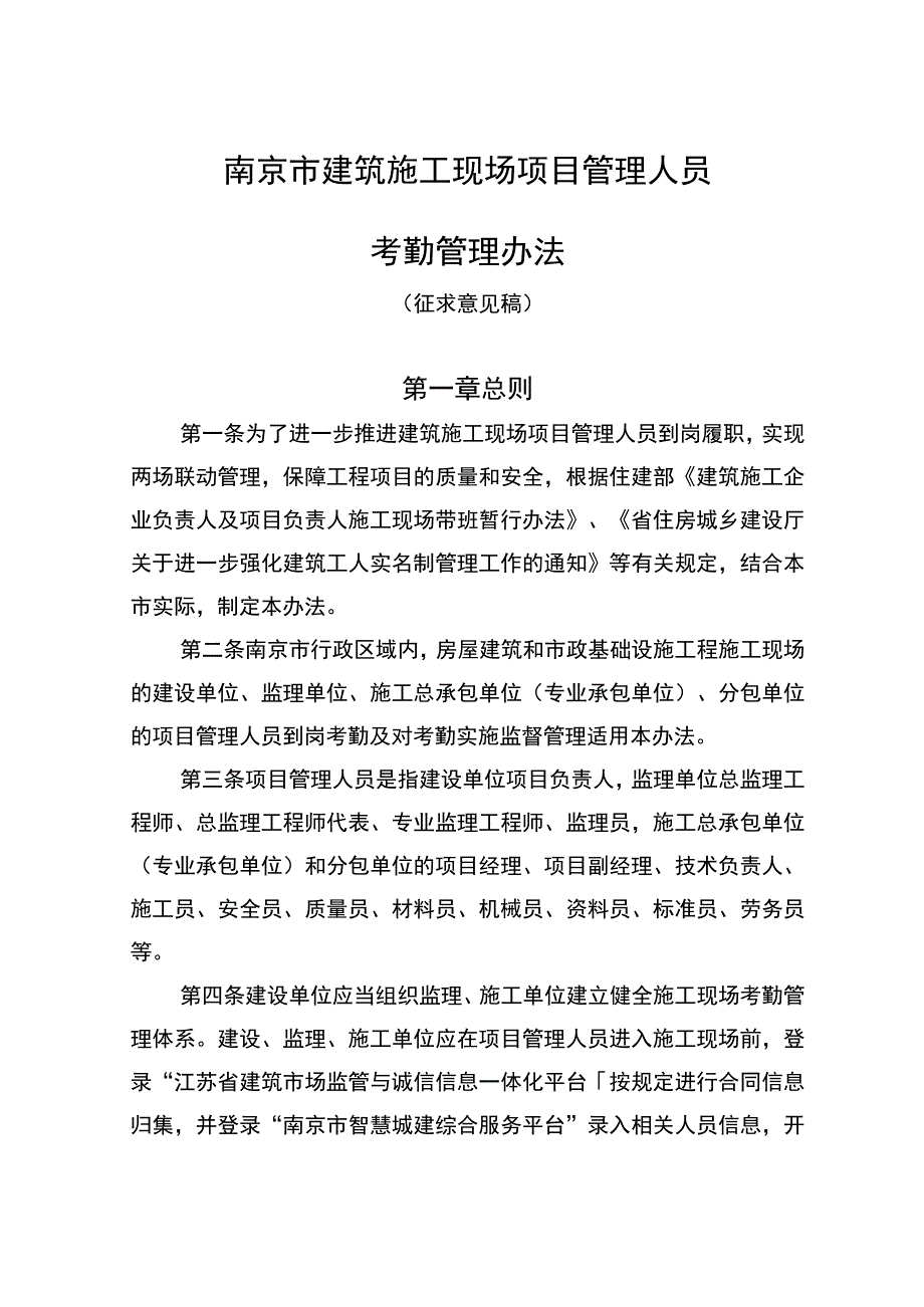 南京市建筑施工现场项目管理人员考勤管理办法（征求意见稿）.docx_第1页