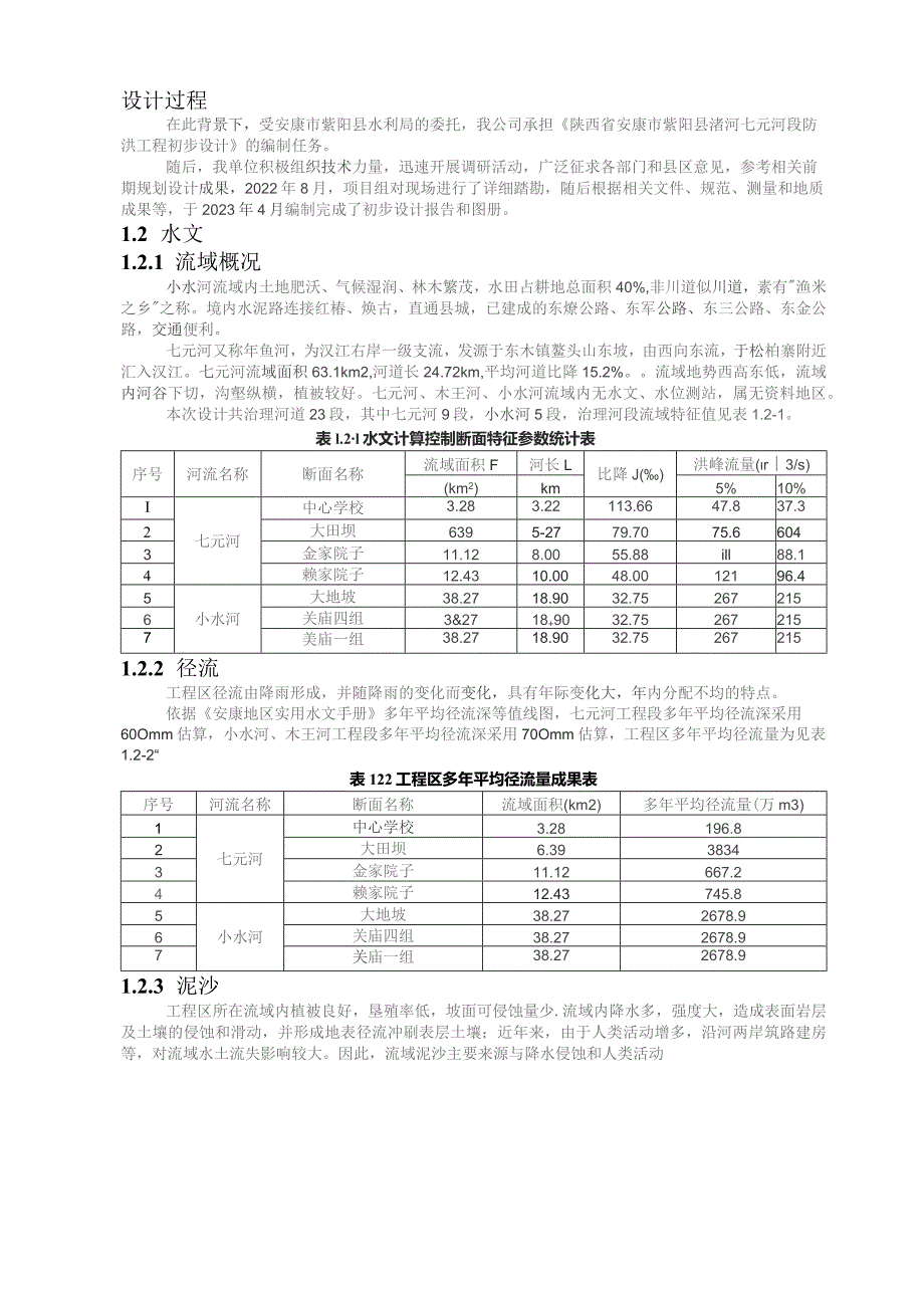 陕西省中小河流治理项目紫阳县渚河七元河防洪工程.docx_第3页