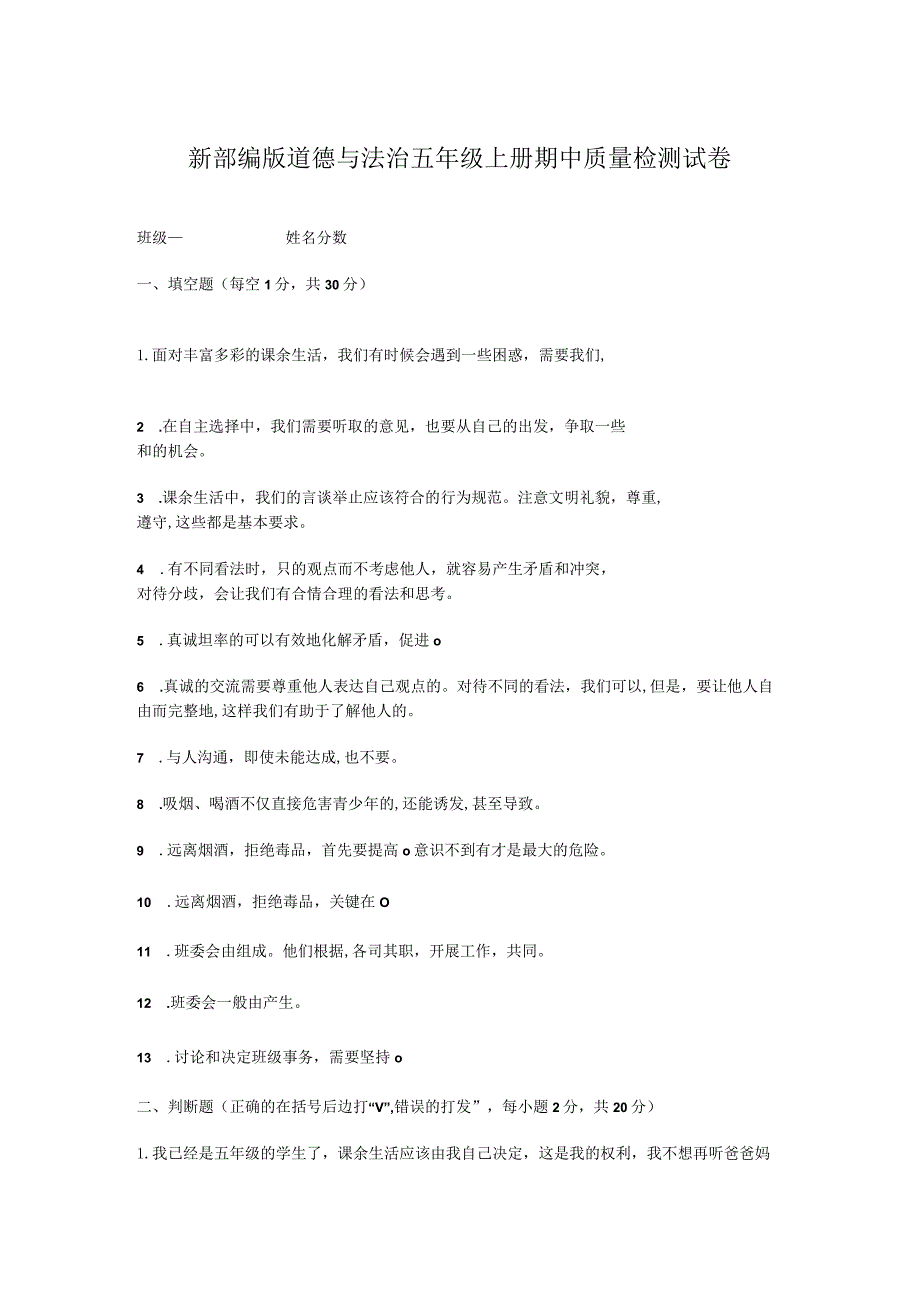 新部编版道德与法治五年级上册期中质量检测试卷.docx_第1页