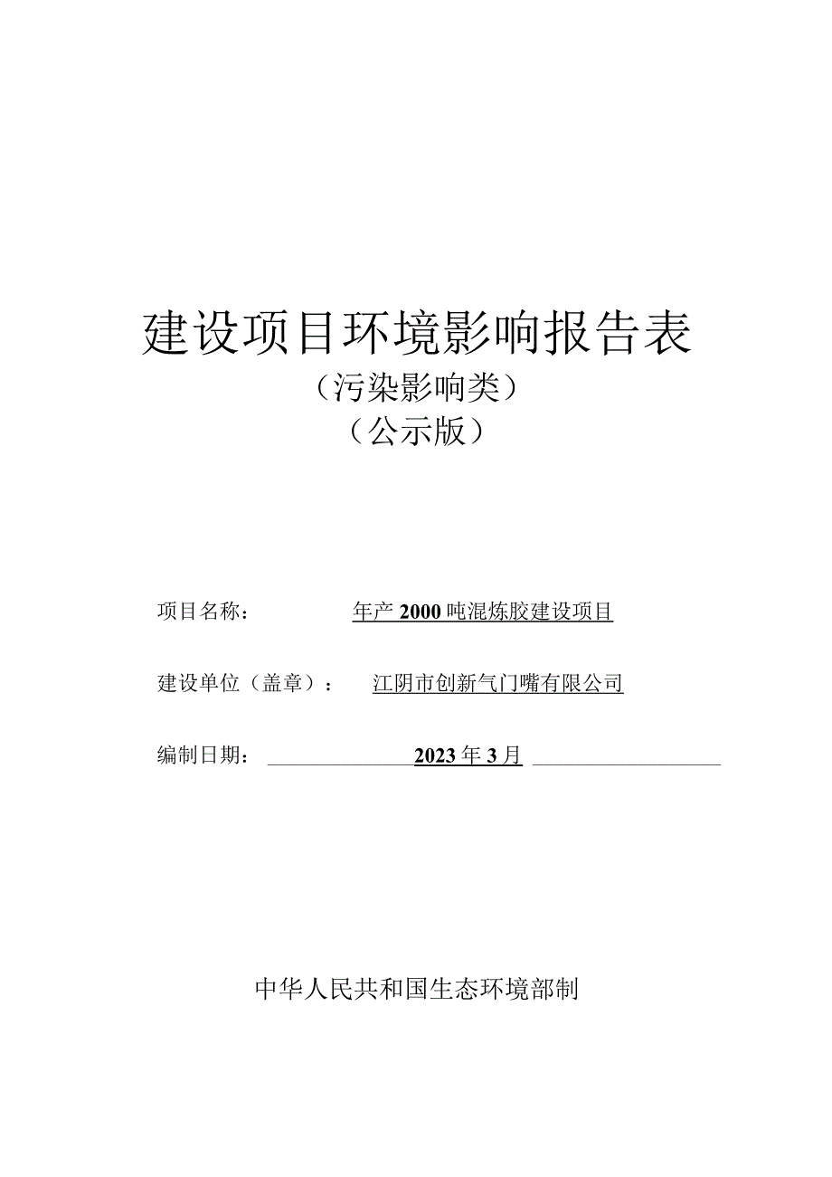 年产2000吨混炼胶建设项目环境影响报告.docx_第1页