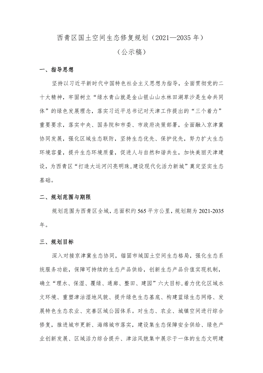 西青区国土空间生态修复规划（2021—2035年）.docx_第1页