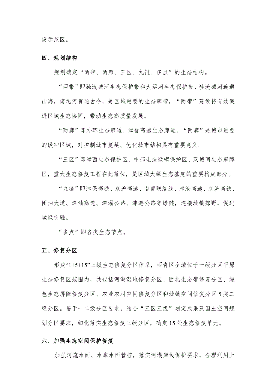 西青区国土空间生态修复规划（2021—2035年）.docx_第2页