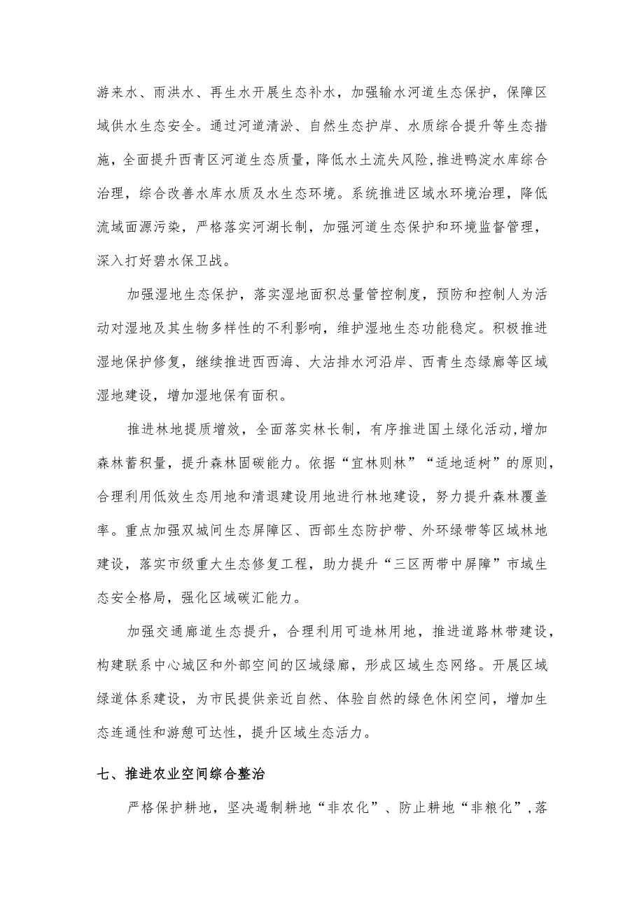 西青区国土空间生态修复规划（2021—2035年）.docx_第3页