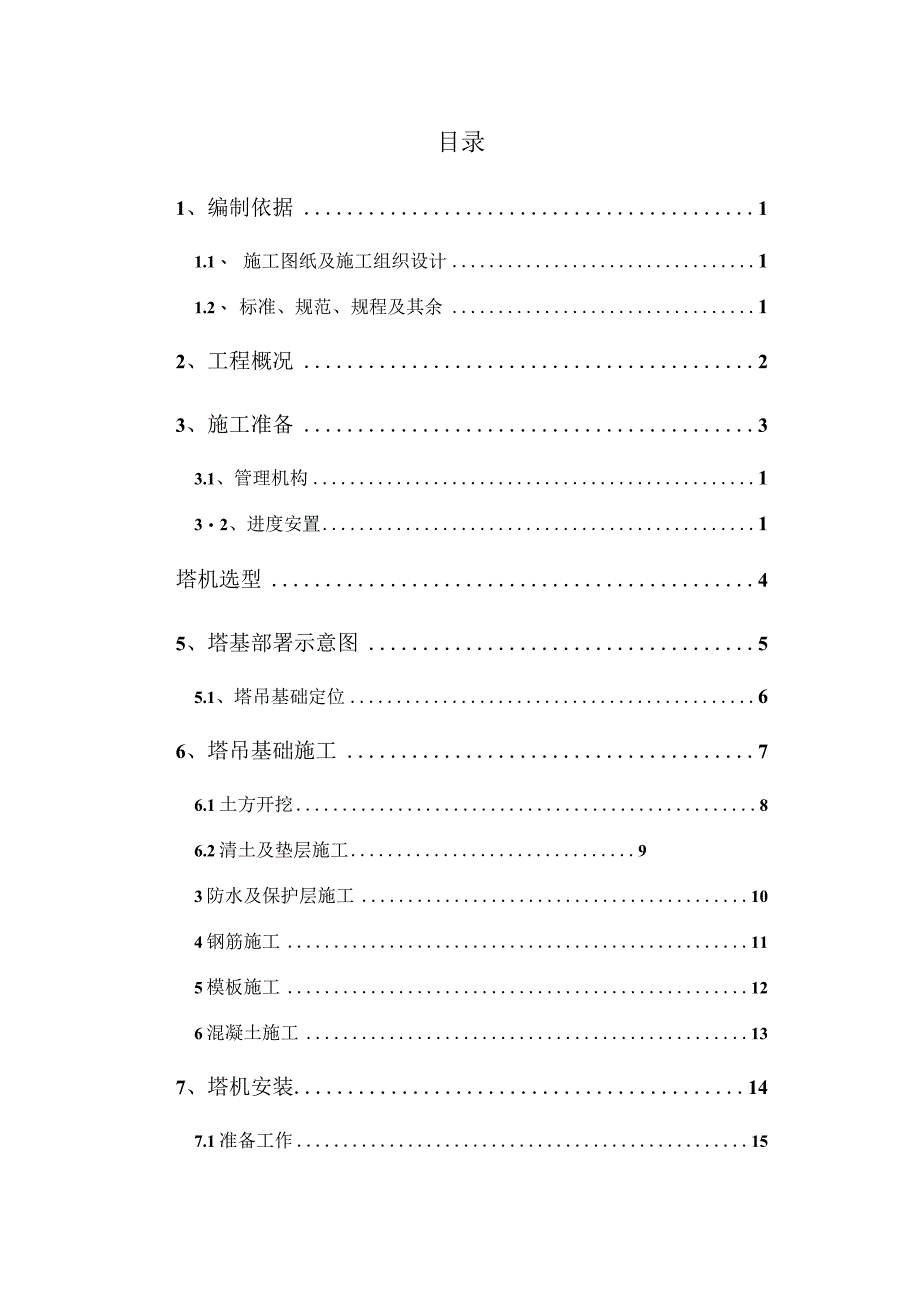 塔吊施工方案.docx_第2页