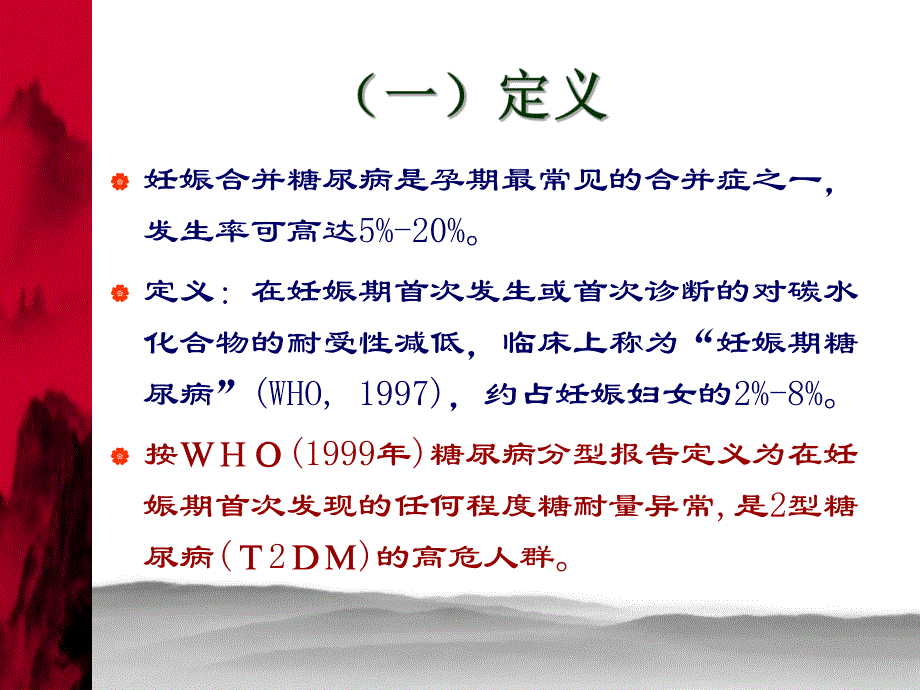 妊娠期糖尿病的筛查和诊断的新进展.ppt_第3页