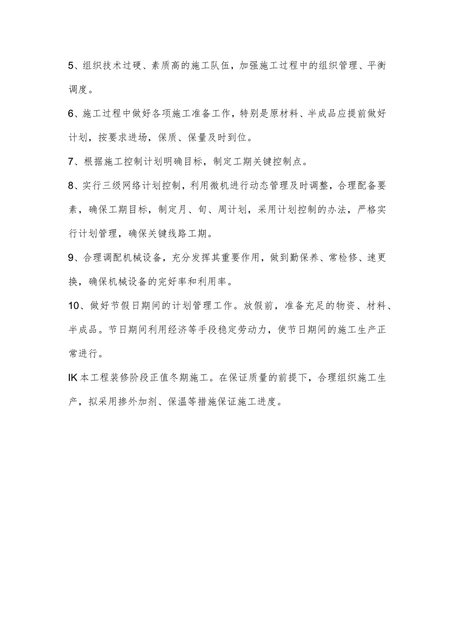 某综合楼工程施工进度控制计划及施工工期保证措施.docx_第3页