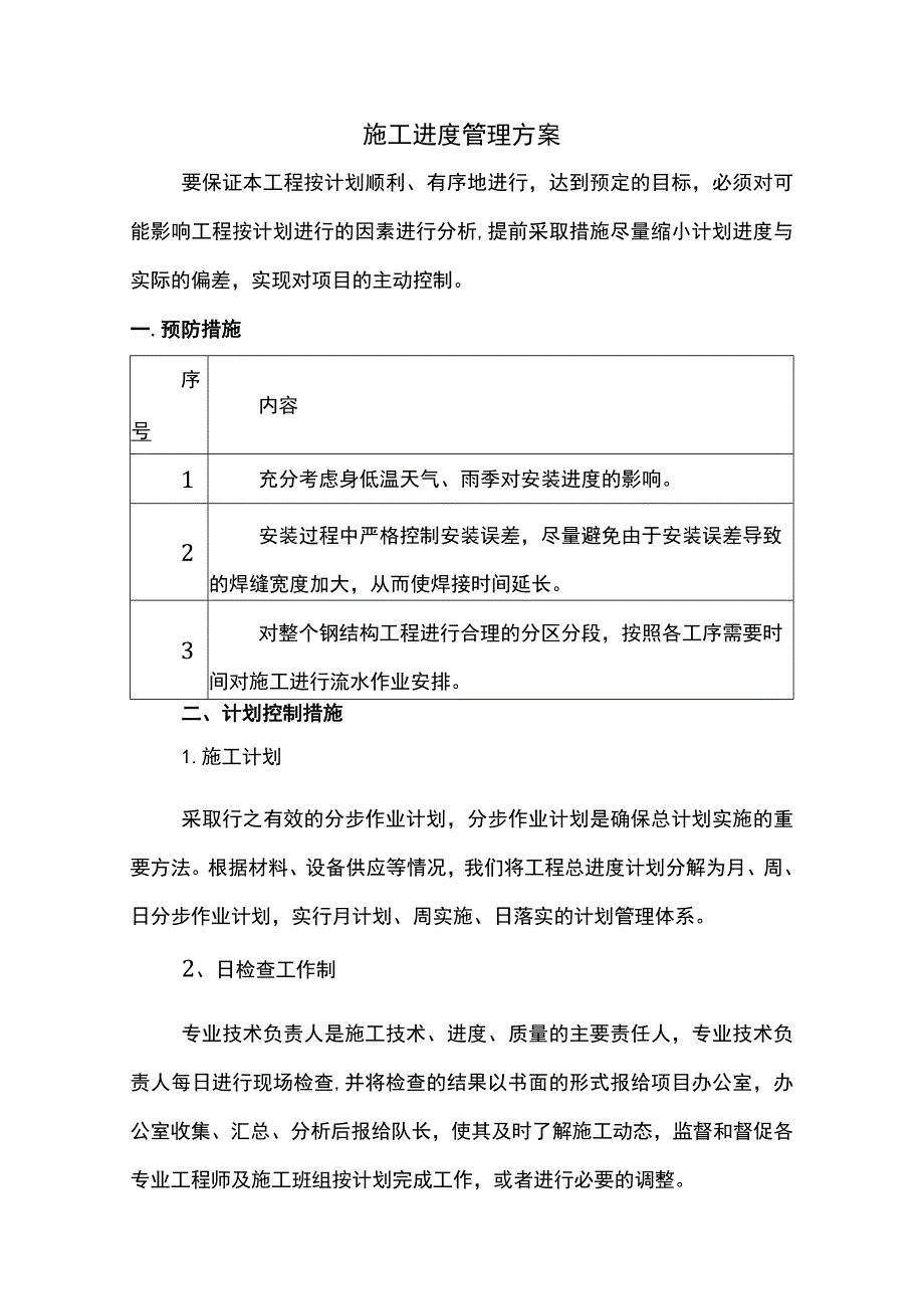 施工进度管理方案.docx_第1页