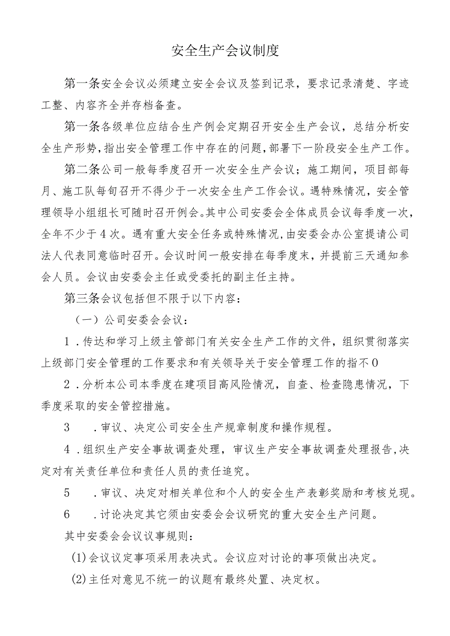 安全生产会议制度.docx_第1页