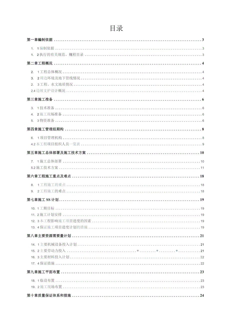 边坡支护施工组织设计.docx_第1页