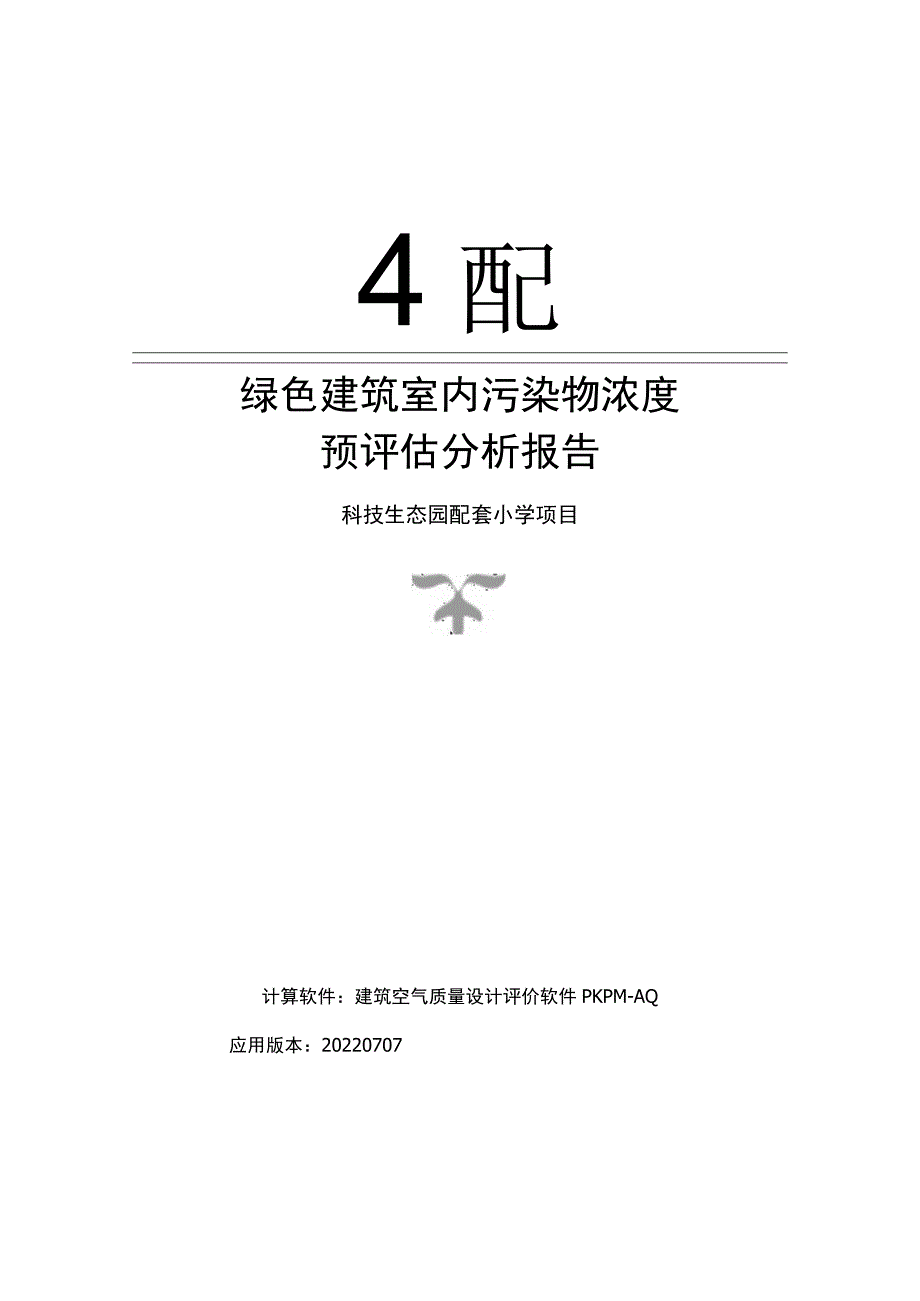 科技生态园配套小学项目--绿色建筑室内污染物浓度预评估分析报告.docx_第1页