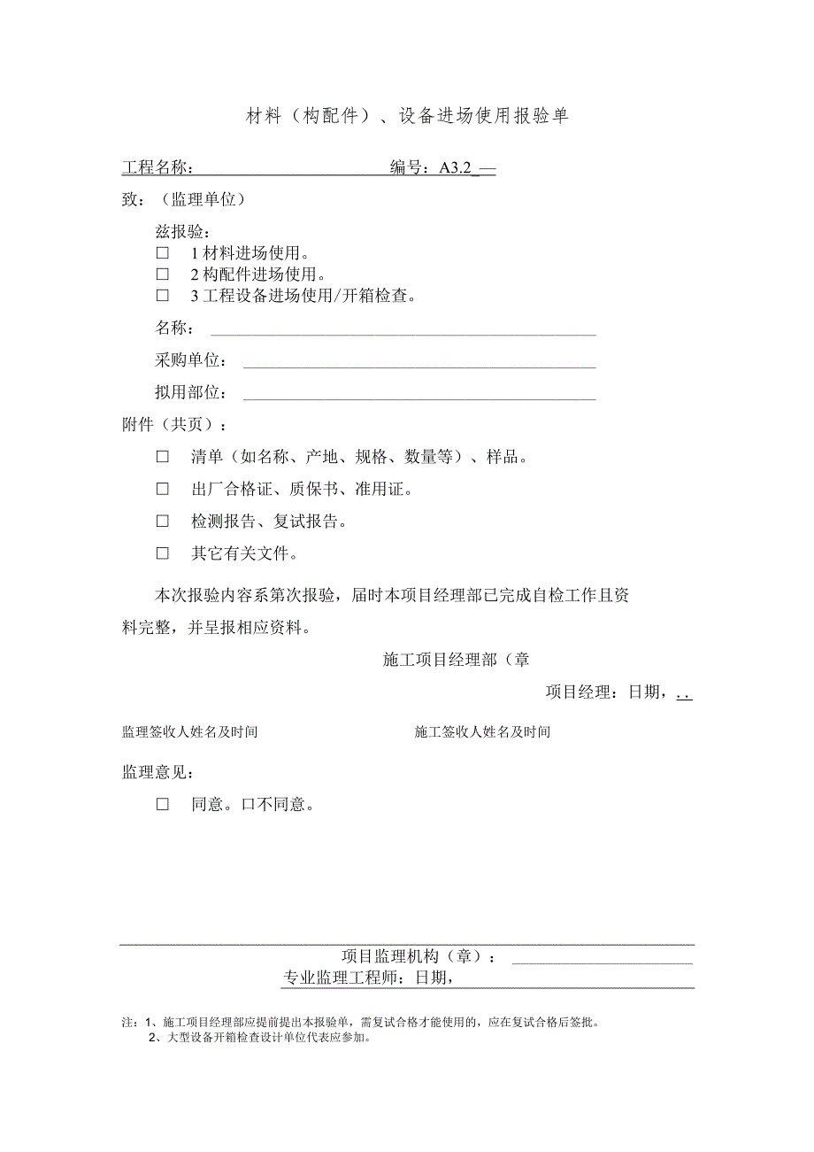 材料(构配件)、设备进场使用报验单.docx_第1页