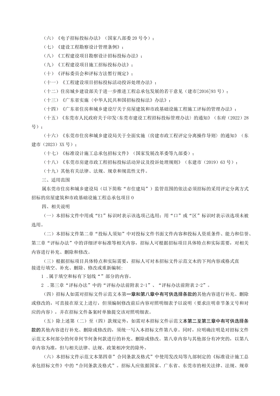 东莞市房屋建筑和市政基础设施工程总承包招标文件通用版示范文本评定分离专用（征求意见稿）.docx_第3页