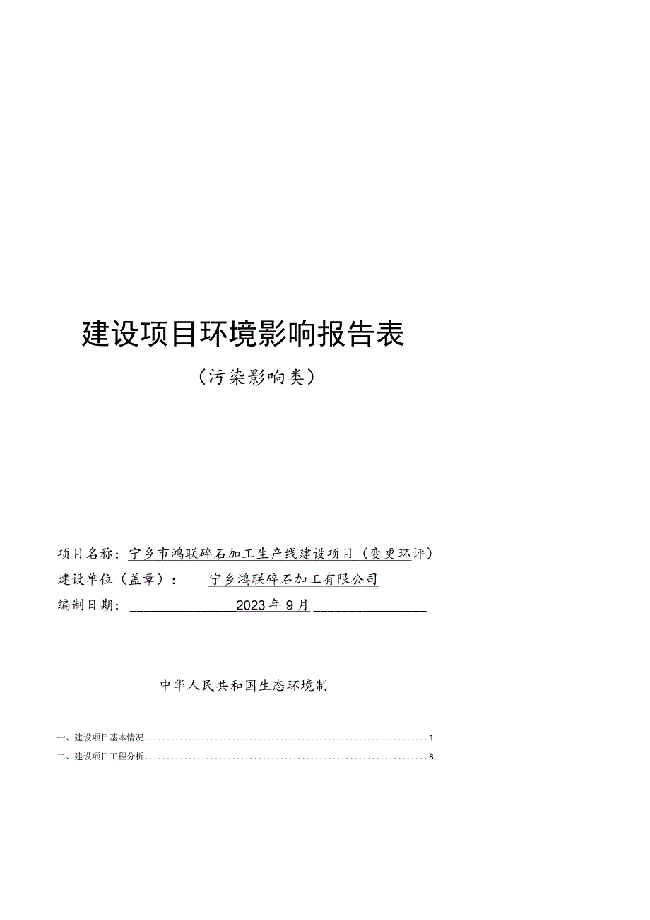 宁乡市鸿联碎石加工生产线建设项目环境影响报告.docx_第1页