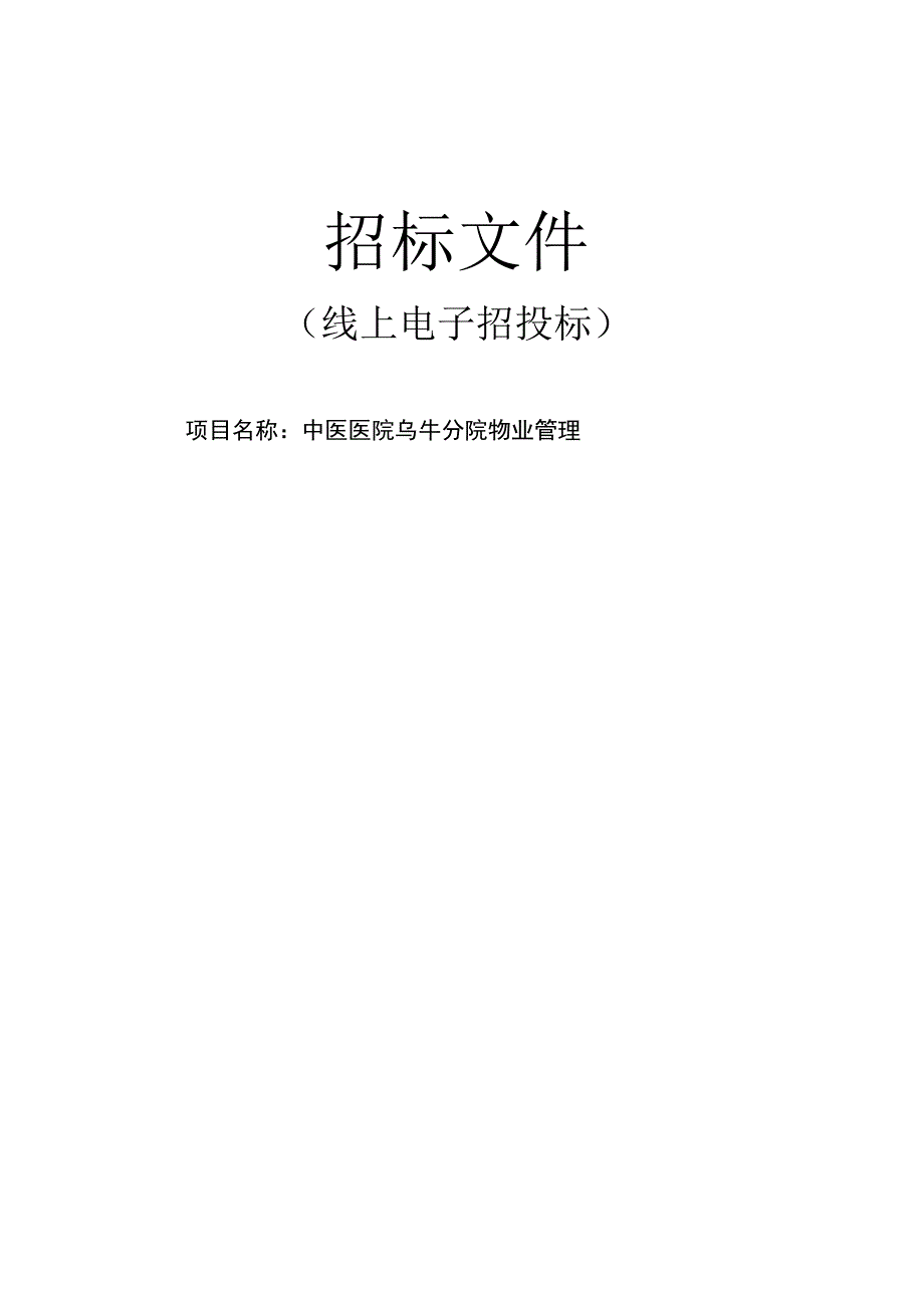 中医医院乌牛分院物业管理项目招标文件.docx_第1页