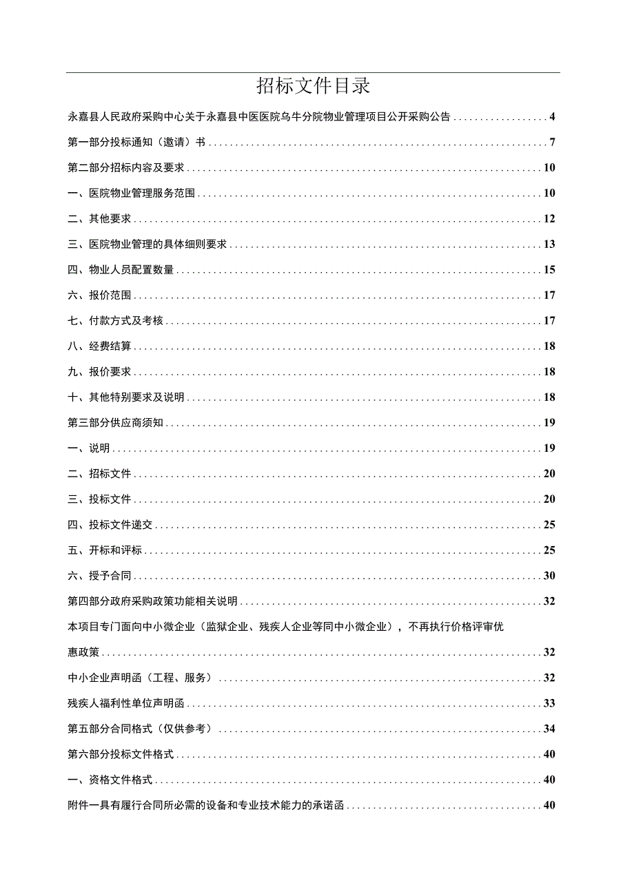 中医医院乌牛分院物业管理项目招标文件.docx_第2页