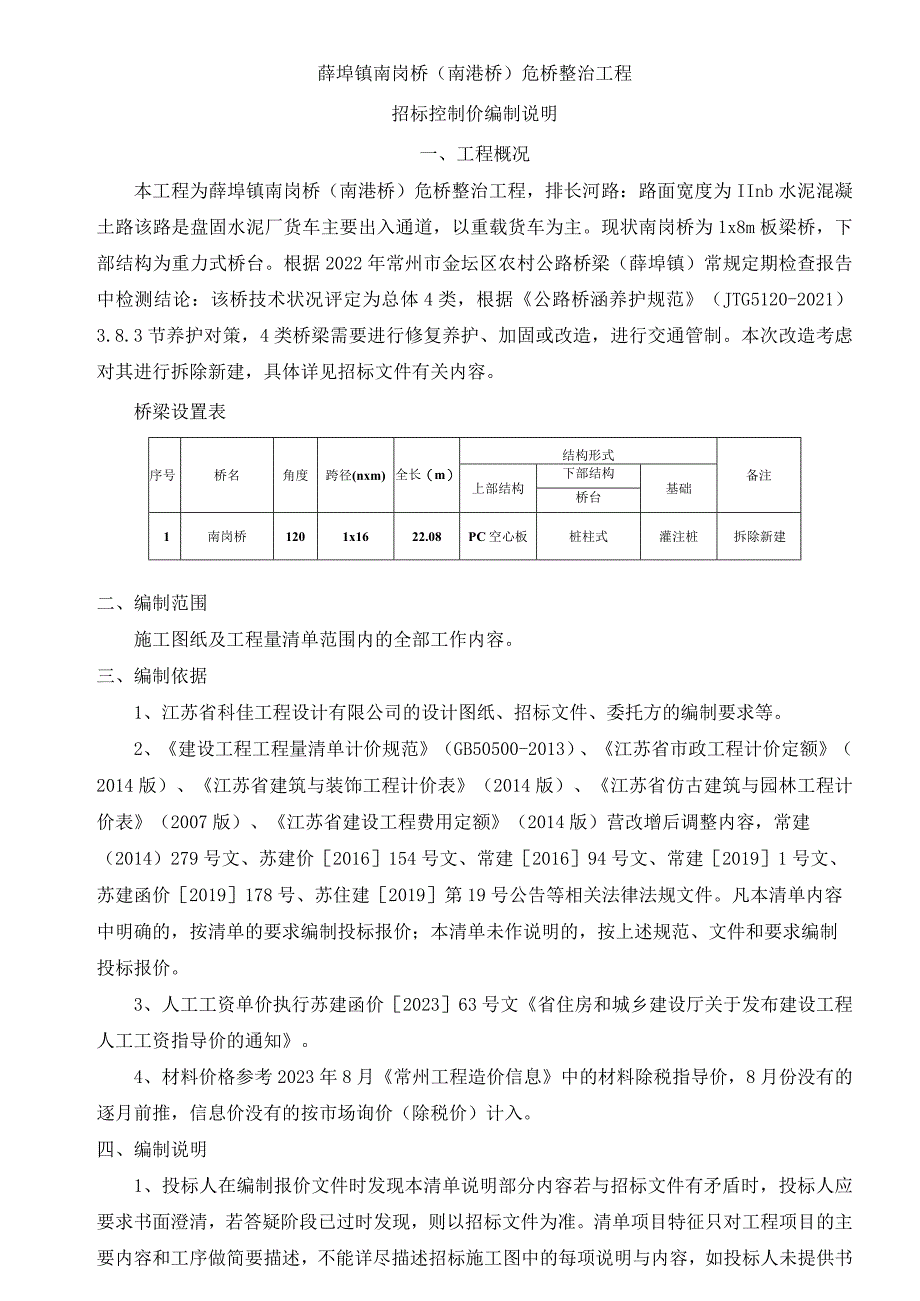 薛埠镇南岗桥南港桥危桥整治工程招标控制价编制说明.docx_第1页