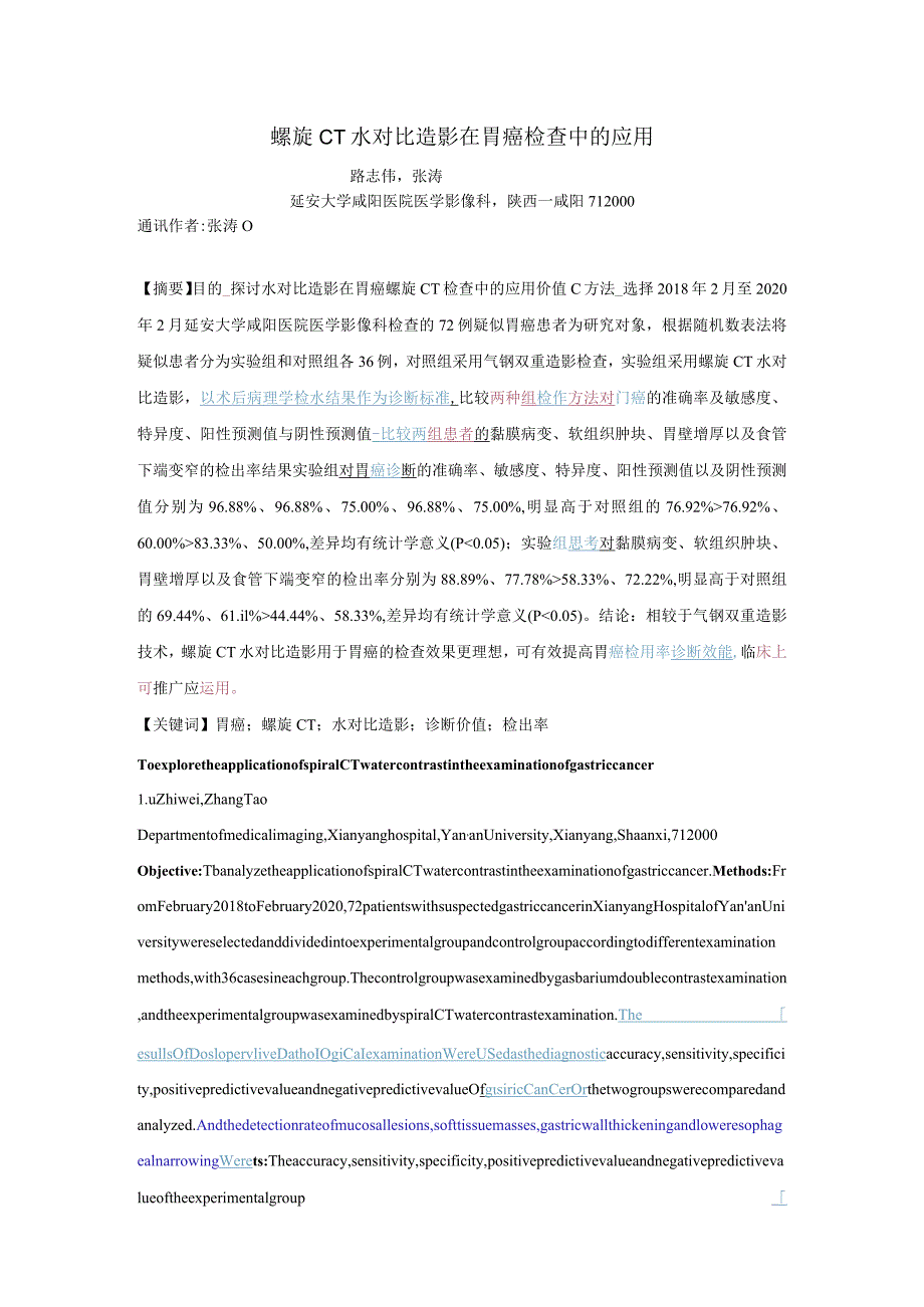 螺旋CT水对比造影在胃癌检查中的应用.docx_第1页